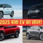 2025 में इलेक्ट्रिक कारों का रहा बोलबाला, लॉन्च हुई ये 5 EVs