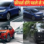2026 में Honda का मास्टर प्लान! City और Elevate के फीचर्स होंगे पहले से ज्यादा दमदार