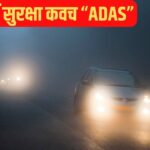 घने कोहरे में ADAS सिस्टम वाली कारें आपकी सेफ्टी मित्र, जीरो विजिबिलिटी में भी ऐसे करता है सुरक्षा