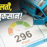 कार लोन पर भारी पड़ सकता है आपका खराब क्रेडिट स्कोर, टूट सकता है सपना