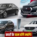 जनवरी में कारों की प्राइस होगी हाई, जानें कौन-सी ब्रांड्स की कीमत बढ़ेगी
