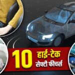 नई कार ले रहे हैं? ये 10 सेफ्टी फीचर्स चेक करना न भूलें