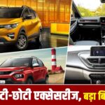 सस्ती कार भी क्यों पड़ जाती है महंगी? एक्सेसरीज़ खोलती हैं पूरा राज़!