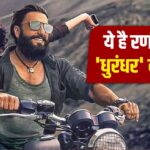 धुरंधर में रणवीर की बाइक हुई वायरल, खूबियां ऐसी कि फैंस हो गए दीवाने