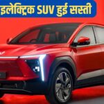 Mahindra का मेगा कट—इस EV SUV पर सीधी ₹3.80 लाख की छूट!