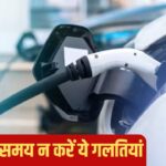 सर्दियों में EV चार्ज करते वक्त न करें ये गलती, वरना घट जाएगी बैटरी की लाइफ़!