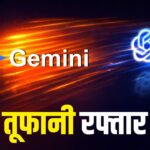 Google Gemini ने पकड़ी तेज़ रफ्तार, ChatGPT पर बढ़त
