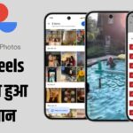 वीडियो एडिटिंग अब आसान! Google Photos में आया सुपर एडिटर
