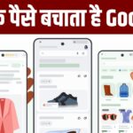 ऑनलाइन खरीदारी करने से पहले जरूर करें Google के इस फीचर का यूज, बच जाएंगे पैसे