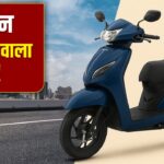 फुल टैंक में 238km की रेंज! डेली ऑफिस अप-डाउन के लिए बेस्ट ऑप्शन है ये स्कूटर