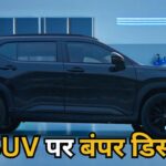 SUVs खरीदने का सुनहरा मौका! साल के आखिर में मिल रहा है तगड़ा डिस्काउंट