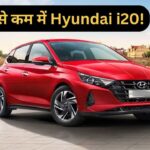 सिर्फ इतने रुपए में मिल रही सेकेंड-हैंड Hyundai i20, हाथ से निकल न जाए ये मौका