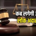 बदल गई लोक अदालत की तारीख, इस दिन खत्म करा सकेंगे ट्रैफिक चालान