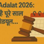 2026 में कब-कब लगेगी लोक अदालत? जाने पूरे साल का शेड्यूल