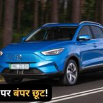 इस Electric Car पर बंपर छूट, 1.25 लाख तक मिल रही सस्ती