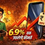 2026 में नया फोन खरीदना होगा महंगा, 6.9% तक उछलेंगी कीमतें