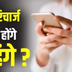 मोबाइल यूजर्स के लिए बुरी खबर! नए साल में 20% तक महंगे हो जाएंगे रिचार्ज प्लान