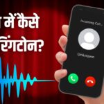 बोरिंग रिंगटोन को कहें अलविदा! Android और iPhone में ऐसे सेट करें नई धुन