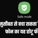 एंड्रॉयड Safe Mode क्या होता है? कब और क्यों करना चाहिए इस्तेमाल
