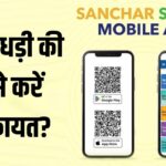 Sanchar Saathi App पर फ्रॉड की शिकायत कैसे करें? ये है स्टेप-बाय-स्टेप तरीका