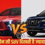 Mahindra XEV 9S vs XUV700: कौन दिखती है ज्यादा स्टाइलिश?