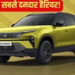 Tata की मास्टर स्ट्राइक! Harrier मिलेगी एकदम नए, पावरफुल इंजन के साथ