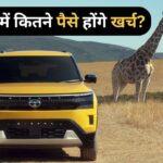Tata Sierra को फुल टैंक करवाने का पूरा हिसाब! इतना आएगा खर्च