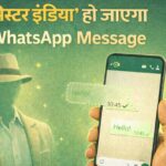 WhatsApp पर आया ‘मिस्टर इंडिया’ वाला फीचर, ये है कमाल की ट्रिक