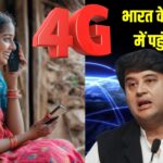 अब गांव भी होंगे हाई-स्पीड, 4G का ऐलान