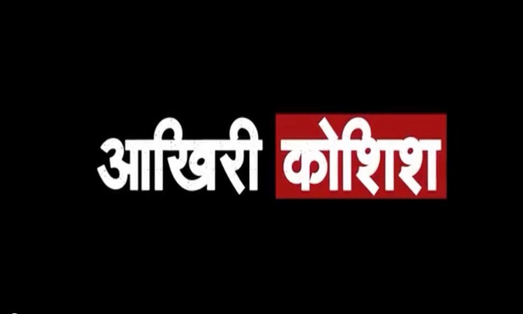 सख्त नकल विरोधी कानून पर आधारित शॉर्ट फिल्म ‘आखिरी कोशिश’ रिलीज