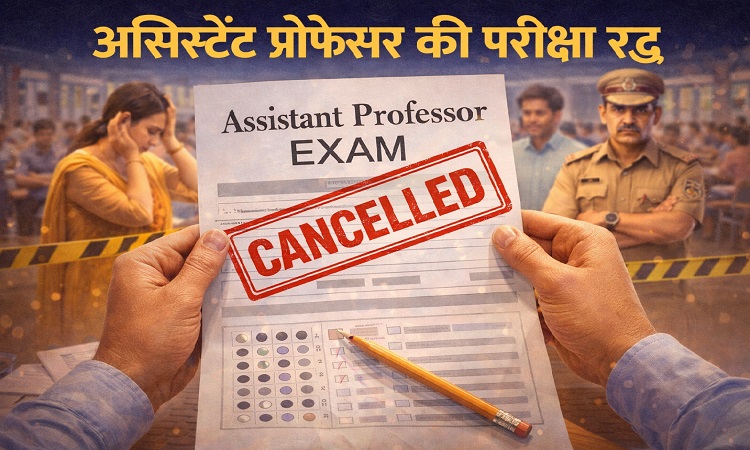 असिस्टेंट प्रोफेसर परीक्षा को निरस्त, योगी सरकार ने लिया फैसला