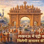 लखनऊ में प्रवेश करते ही मिलेगी सनातन की झलक, जानें योगी सरकार का प्लान