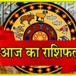 26 जनवरी राशिफल: जानें कैसा रहेगा आज का दिन