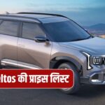 इतनी है नई Kia Seltos की कीमत, देखें पूरी लिस्ट