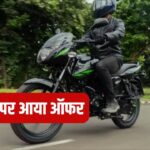 इस आइकॉनिक बाइक ने पूरे किए 25 साल, ग्राहकों के लिए खास ऑफर