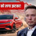 इलेक्ट्रिक कारों की Boss बनी ये कंपनी, अमेरिका की Tesla को चटा दी धूल