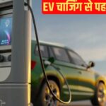 इलेक्ट्रिक कार चार्ज करते समय न करें ये गलतियां! इन बातों का रखें ध्यान