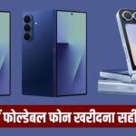 क्या 2026 में फोल्डेबल फोन स्मार्ट चॉइस है?  जानें फायदे और नुकसान
