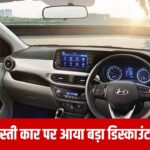 Hyundai कार खरीदने का मौका, डिस्काउंट ₹1.43 लाख, फीचर्स फुल लोडेड