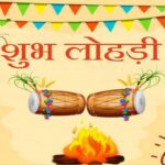 आज मनाई जाएगी लोहड़ी, जानें इस दिन क्या करें और क्या न करें?