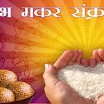 मकर संक्रांति के दिन है एकादशी, तो कब करें खिचड़ी का दान?