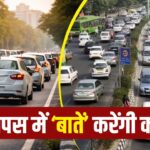 अब कारें बनेंगी स्मार्ट, आपस में बात कर ड्राइवर को करेंगी सावधान