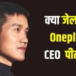 OnePlus के CEO पर कानूनी संकट, ताइवान ने जारी किया अरेस्ट वारंट