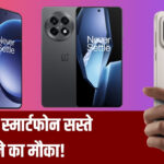 OnePlus Sale में बड़ा धमाका, फ्लैगशिप और Nord स्मार्टफोन्स पर बंपर डिस्काउंट