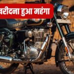 रॉयल एनफील्ड लवर्स को झटका, कंपनी ने दो बाइकों की कीमतों में की बढ़ोतरी