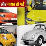 सब कुछ था, फिर भी बाजार से गायब हो गईं ये कारें! जानें वजह