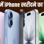 iPhone पर बंपर छूट! 17 से 16 सीरीज तक लूट सेल शुरू
