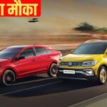 Volkswagen वाहनों पर डिस्काउंट का पिटारा खुला, कारें हुई सस्ती