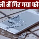 स्मार्टफोन पानी में गिर गया? रिपेयर शॉप जाने से पहले पढ़ लें ये टिप्स