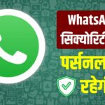 हैकिंग से बचना है? WhatsApp के ये 8 सिक्योरिटी फीचर तुरंत करें एक्टिव